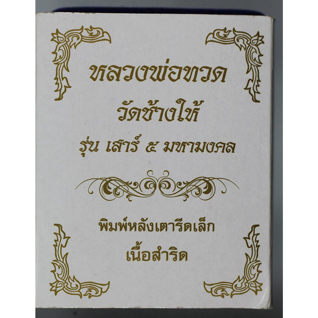 หลวงพ่่อทวด-วัดช้างให้-รุ่น-เสาร์-5-มหามงคล-ครบรอบ-100-ปี-อ-ทิม-พิมพ์หลังเตารีดเล็ก-เนื้อสำริด