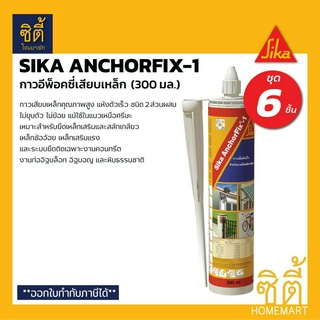 SIKA AnchorFix-1 กาวอีพ็อคซี่เสียบเหล็ก 300 มล. (ชุด 6 ชิ้น) ซิก้า อีพ็อกซี่ เสียบเหล็ก กาวเสียบเหล็ก แห้งเร็ว อีพ็อคซี่