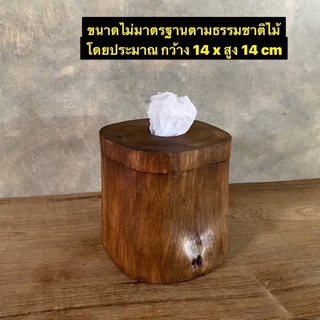 กล่องทิชชู ทิชชูม้วน ทิชชูไม้สัก  กว้าง 14 x สูง 14 cm โดยประมาณ   ไม้สักแท้ ปลวก มอด ไม่กัดกิน ใช้งานได้ยาวนาน