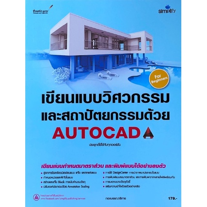 ศูนย์หนังสือจุฬาฯ-9786162627064เขียนแบบวิศวกรรม-และสถาปัตยกรรมด้วย-autocad-for-beginners