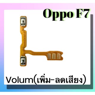 แพรปุ่ม เพิ่มเสียง - ลดเสียง Oppo F7แพรเพิ่มเสียง-ลดเสียง สวิตแพร Volum Oppo F7