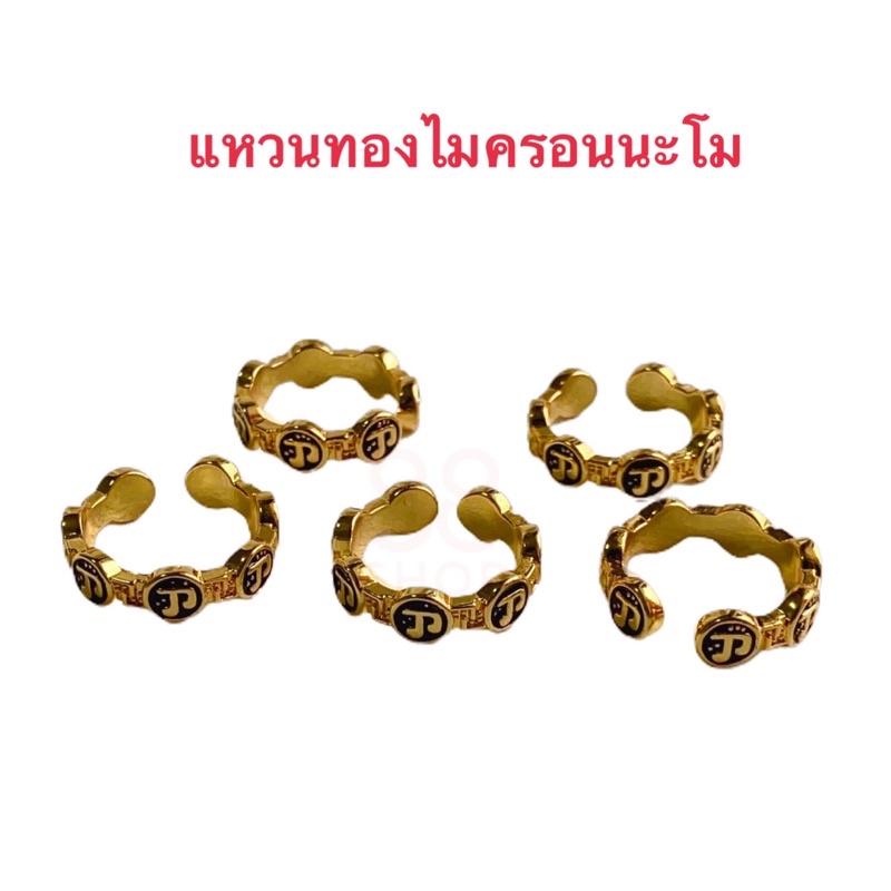 แหวนนะโม-054-แหวนทองไมครอน-นะโม-ขนาดฟรีไซร์-พร้อมส่ง