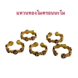 แหวนนะโม [ 054 ] แหวนทองไมครอน นะโม ขนาดฟรีไซร์ พร้อมส่ง