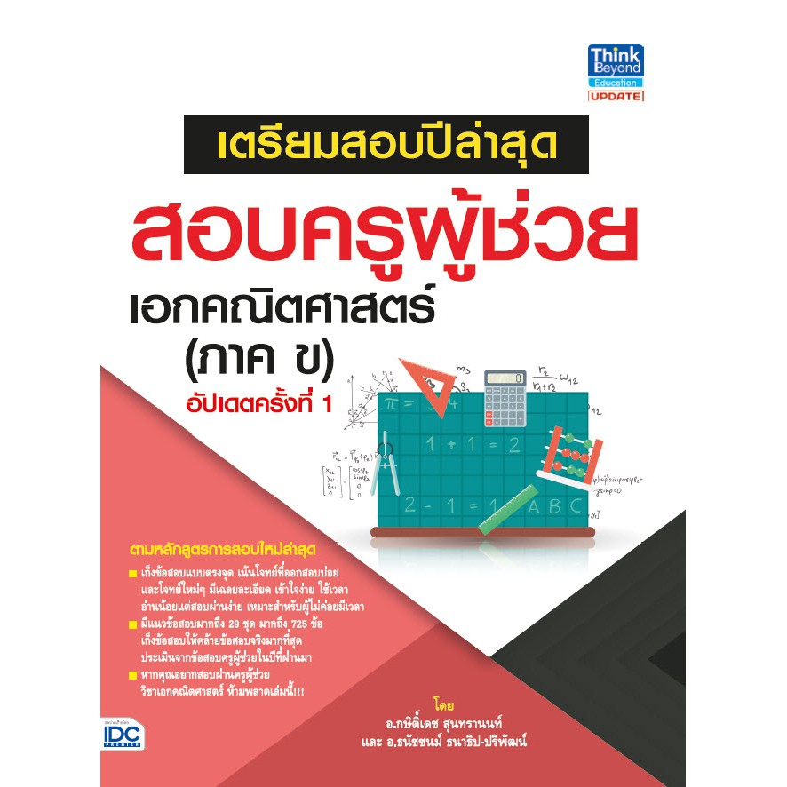 หนังสือ-เตรียมสอบปีล่าสุด-สอบครูผู้ช่วย-เอกคณิตศาสตร์-ภาค-ข-อัปเดตครั้งที่-1