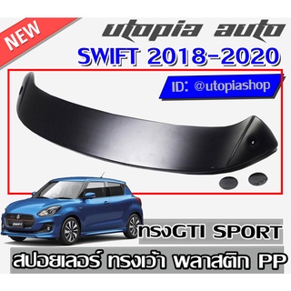 SWIFT 2018-2020 สปอยเลอร์หลังรถยนต์  สปอยเลอร์ ทรง GTI งานพลาสติก PP (ไม่ทำสี) รุ่น SPORTY ทรงเว้า ใช้ไฟเบรคเดิม
