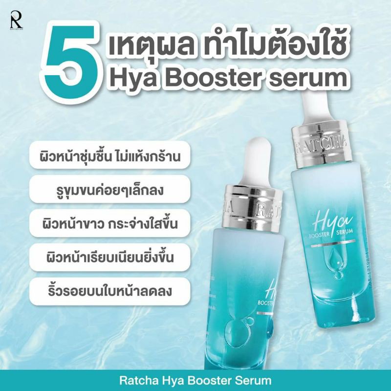 ของแท้-มีของแถม-ครบทุกตัว-เซรั่มไฮยา-บูสเตอร์-by-น้องฉัตร-ratcha-hya-booster-serum-เซรั่มวิตตามินซี-ไบโอเฟส-vc-ครีม