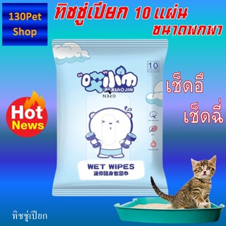 ทิชชู่เปียก ทิชชู่เปียกเช็ดทำความสะอาดสำหรับสัตว์เลี้ยง Baby wipes กระดาษทิชชู่เปียก 10 แผ่น/แพ็ค ราคาถูกสุด