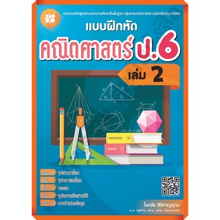 แบบฝึกหัด คณิตศาสตร์ ป.6 เล่ม2 +เฉลย /8859663800364 #thebook