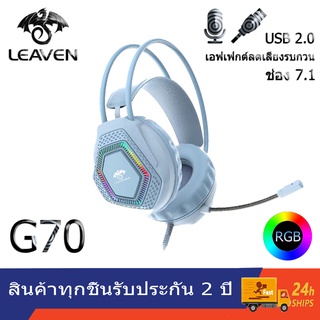 LEAVEN G70 Gaming Headset RGB 7.1 ✔รับประกัน 3 ปี หูฟัง gaming หูฟังคอม หูฟัง Stereo หูฟังเกมมิ่ง ครอบหู หูฟัง 7 1