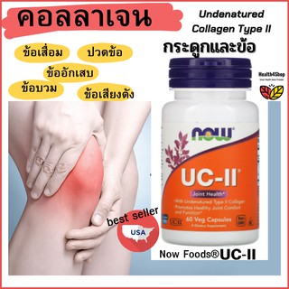 ✳️V5💦โค้ดลด🔥 Now Foods คอลลาเจน ไทพ์ทู (UC-II) แบบไม่สกัด 60 Veg Capsule วิตามินข้อ ปวดข้อข้อเสื่อมปวดเข่า บำรุงข้อไขข้อ