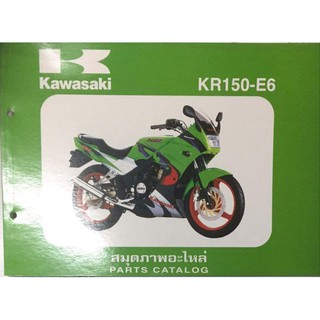สินค้า สมุดภาพอะไหล่ Kawasaki KR150
