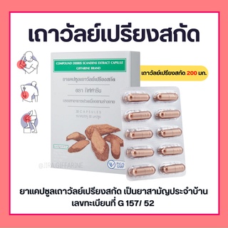 สินค้า เถาวัลย์เปรียงสกัด ตรา กิฟฟารีน ยาแผนโบราณ ยาสามัญประจำบ้าน Giffarine