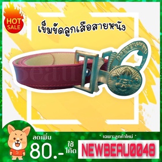 สินค้า เข็มขัดลูกเสือชายประถม-มัธยม