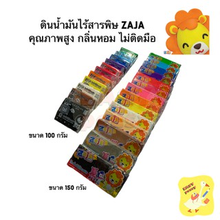 ดินน้ำมัน ไร้สารพิษ ZAJA ก้อนเล็ก ก้อนใหญ่ ขนาด 100 / 150 กรัม ซาจา มีให้เลือกทั้งหมด 15 สี