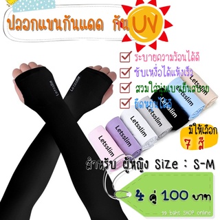 ปลอกแขนกันแดด กัน UV แบบสวมนิ้ว 4 คู่ 100 บาท พร้อมส่ง