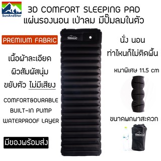 ภาพหน้าปกสินค้าSUN&STAR 3D Comfort Sleeping Pad แผ่นรองนอนเป่าลม มีปั๊มลมในตัว หนาพิเศษ เนื้อผ้าละเอียด ขยับตัวไม่มีเสียง พกพาสะดวก ที่เกี่ยวข้อง