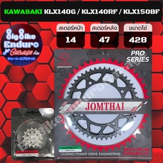 ชุดสเตอร์หน้า-หลัง [ KLX140G / KLX140RF / KLX150BF ] JOMTHAI ตราพระอาทิตย์