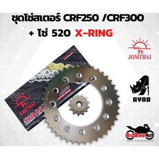 โซ่สเตอร์ CRF250 (L,M,Rally) /CRF300 พร้อมโซ่ 520 X-RING ราคาประหยัด