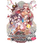 หนังสือ-หนุ่มน้อยใสซื่อจากหมู่บ้านหน้าลาสท์ดันเจี้ยนมาเข้ากรุงแล้ว-เล่ม-2-animag-books