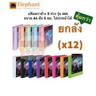 (ยกลัง คุ้มกว่า!) แฟ้ม 3 ห่วง ตราช้าง รุ่น 444 ขนาด A4 สัน 5 cm. ใส่ปกหน้าได้ แถมฟรี! ไส้แฟ้ม 20 ซอง/แฟ้ม แฟ้มโชว์เอกสาร