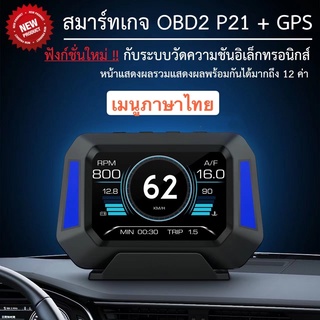 OBD2+GPS+SlopeMeter SmartGauge P21 สมาร์ทเกจ เมนูภาษาไทย อ่าน ลบโค้ดได้ อัพเกรดเวอร์ชั่นของ F8 P6 รวมกัน