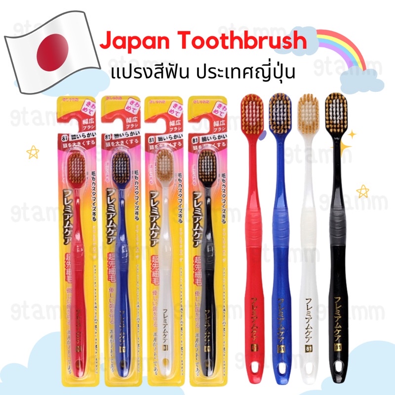 พร้อมส่ง-แปลงสีฟันญี่ปุ่น-toothbrush-japan-แปรงสีฟัน-ชนิดขนนุ่มพิเศษ-เกรดพรีเมี่ยม-จากญี่ปุ่น