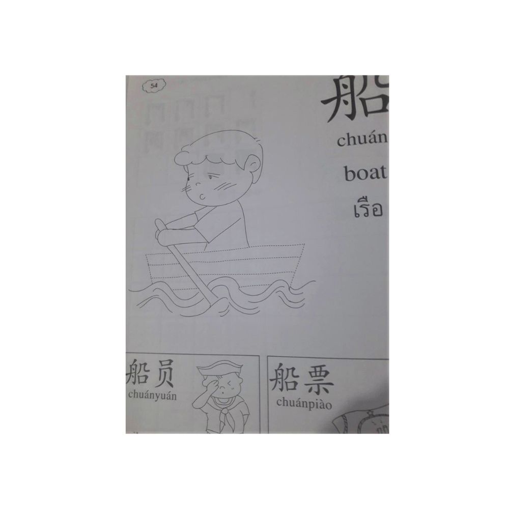 ภาษาจีน-คัดจีน-พาเพลิน-เล่ม-2-มี-57-หน้า-วิธีคัดตัวอักษรจีนและลำดับขีดชัดเจน-ฝึกคัดและระบายสี
