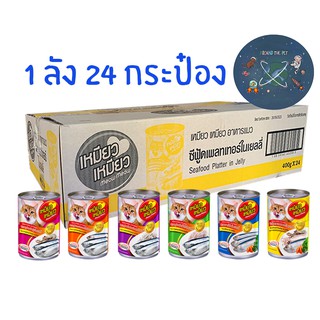 (ยกลัง) Meow Meow 24 กระป๋อง อาหารแมวเหมียวเหมียว 400g. ครบทุกรส (คละรสไม่ได้ )