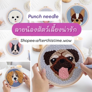 ส่งด่วน❗️Punch Needle งานปักไหมพรม ลายสัตว์เลี้ยง สุนัข แมว ลายมินิมอล ( ในชุดมีแต่เข็มธรรมดาให้ เข็มปักฟูจำหน่ายแยก)