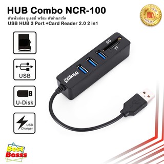 Combo NCR-100 ตัวเพิ่มช่อง ยูเอสบี พร้อม ตัวอ่านการ์ด USB HUB 3 Port +Card Reader 2.0 2 in1  bestbosss