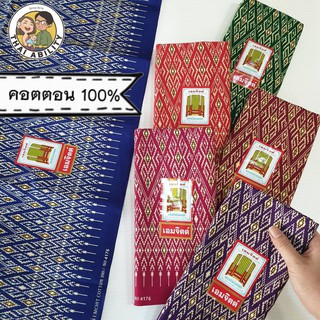 สินค้า 🌟 ผ้าcotton 100% 🌟  ผ้าถุง เย็บแล้ว ยางยืด เอมจิตต์ กว้าง 1.7 เมตร x ยาว 1.05 เมตร โสร่ง ซิ่น ของแท้ ตราเอมจิตต์ อ ค