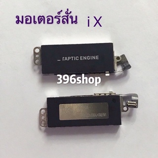 สินค้า มอเตอร์สั่น i X / i6 / 6 Plus / 6s / 6s Plus / 7G / 7 Plus / 8 Plus / 5G / 5S / 4G / 4s / 8