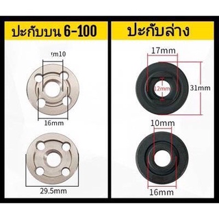 BOSCH ปะกับล็อคใบ (นอก-ใน) GWS 5-100,6-100,7-100,8-100,GWS 060