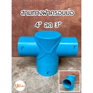 สามทางฝาครอบลดเกษตร PVC ขนาด 4"ลด 3"