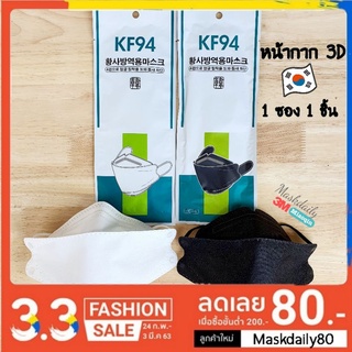 🚁พร้อมส่ง จากไทย 🚁หน้ากากอนามัยทรงเกาหลี 3D /มาตรฐานKF94 ((1 ซอง 1 ชิ้น))