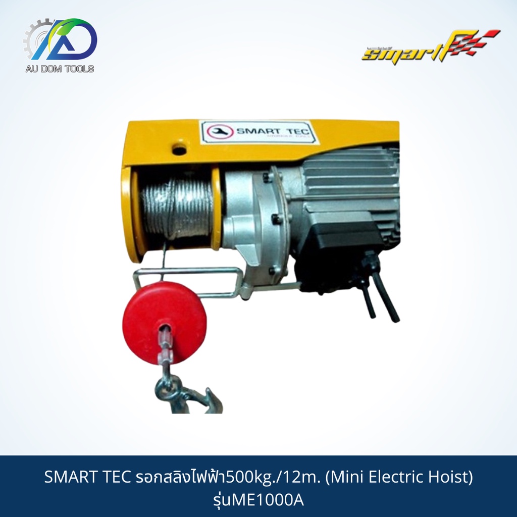 smart-tec-รอกสลิงไฟฟ้า500kg-12m-mini-electric-hoist-รุ่นme1000a-รับประกันสินค้า-6-เดือน