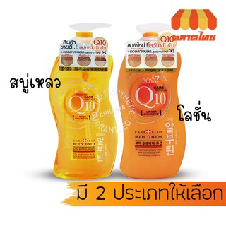 สบู่เหลวอาบน้ำ/โลชั่น โบย่า คิวเทน Boya Q10 Body Bath/Body Lotion 700/800ml.