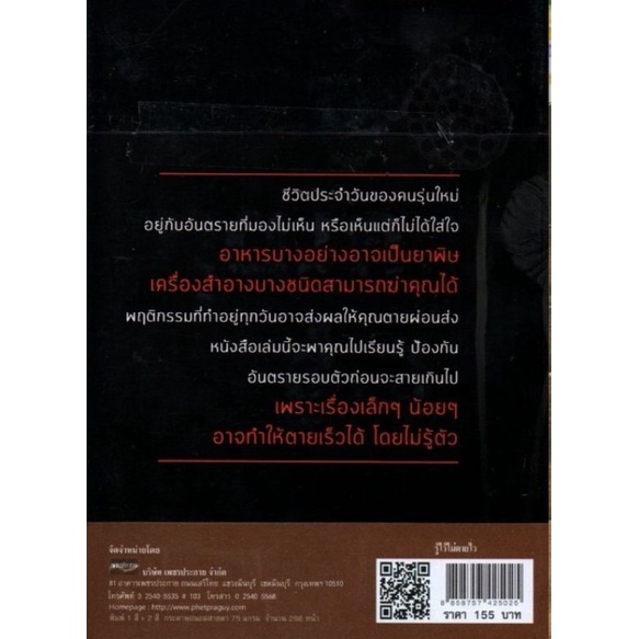 หนังสือ-รู้ไว้ไม่ตายไว-การดูแลสุขภาพ-ความปลอดภัย-การป้องกันตัว