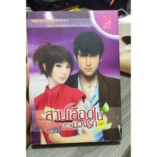 หนังสือนิยายมือสอง หนังสือมือสอง แนวรักโรแมนติก สาปเลือดในบ่วงรัก (สภาพใหม่)