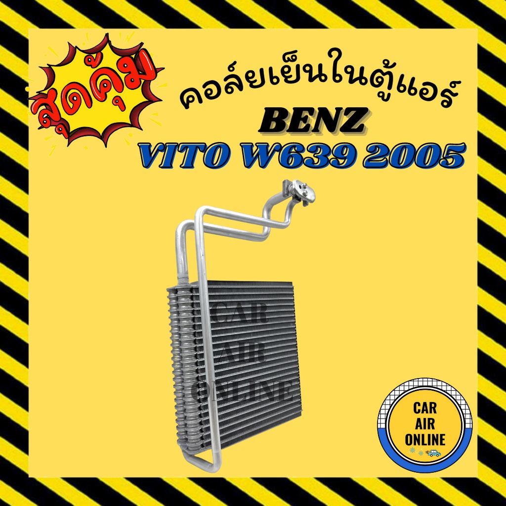 ตู้แอร์-คอล์ยเย็น-เบนซ์-วีโต้-ดับเบิ้ลยู-639-2005-2014-ตู้หน้า-benz-vito-w639-05-14-คอยเย็น-แผง-คอล์ยเย็นแอร์-คอยแอร