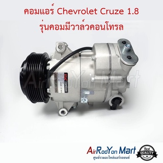 คอมแอร์ Chevrolet Cruze 1.8 รุ่นคอมมีวาล์วคอนโทรล Stal เชฟโรเลต ครูซ