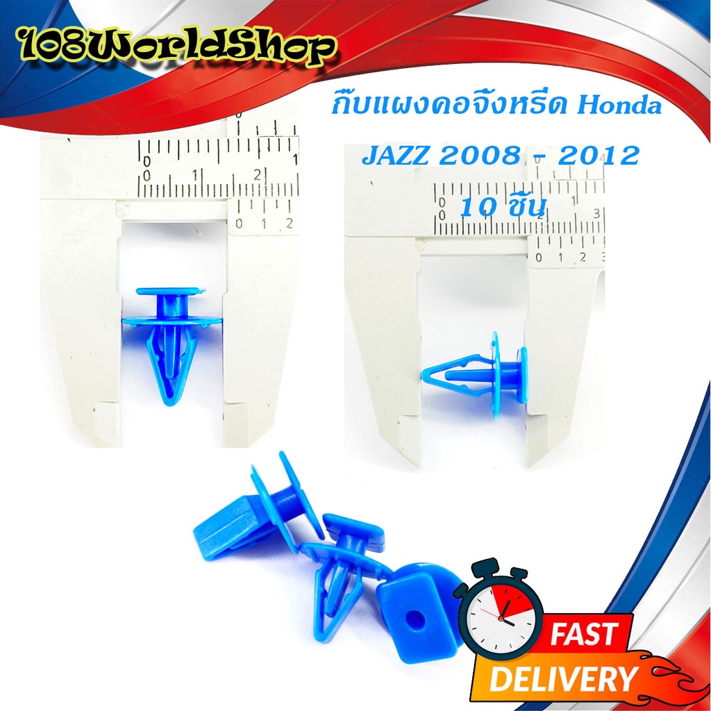 กิ๊บแผงคอจิ้งหรีด-กิ๊บแผงคอ-จิ้งหรีด-jazz-2008-2012-สีฟ้า-10ชิ้น-honda-jazz-4ประตู-มีบริการเก็บเงินปลายทาง