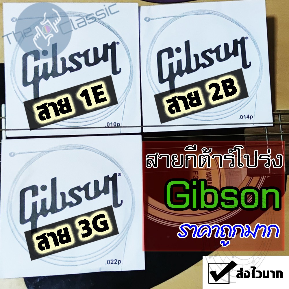 ภาพหน้าปกสินค้าสายกีต้าร์โปร่ง Gibson สาย1 สาย2 สาย3 ราคาถูกจัด ปลัดบอก ว่าต้องลองซื้อ