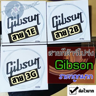 สินค้า สายกีต้าร์โปร่ง Gibson สาย1 สาย2 สาย3 ราคาถูกจัด ปลัดบอก ว่าต้องลองซื้อ