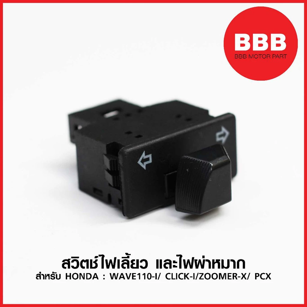 สวิทช์ไฟเลี้ยว และไฟผ่าหมาก Honda Wave 110i