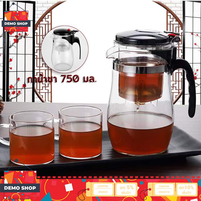 ภาพหน้าปกสินค้ากาน้ำชงชา กาน้ำชา 750 มล มีที่กรองสแตนเลส กาชงชา ถ้วยชากา กาน้ําชา ที่ชงชา แบบกด กากรองชาแก้ว กาน้ำชาแก้วใส Glass teapot