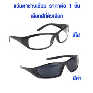 ภาพขนาดย่อของสินค้าแว่นตาเชื่อม แว่นช่างเชื่อม แว่นตาช่างเชื่อม แว่นเชื่อม แว่น แว่นดำ แว่นใส แว่นกันแดด แว่นกันแสง แว่นกันสะเก็ดไฟ เกรด A