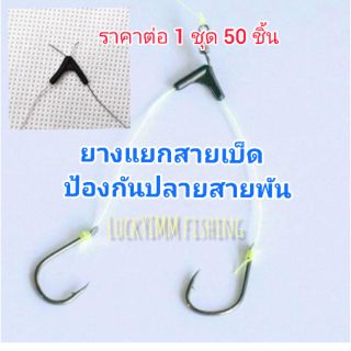 [สินค้าใหม่❗](1 ชุด 50 ชิ้น 45 บาท)ตัวแยกสายเบ็ดตกปลา ป้องกันปลายสายพันกัน