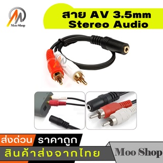 สาย RCA ออกตัวต่อแจ็ค 3.5 ใช้ต่อเครื่องเสียง (2avผู้ ออก 3.5mmเมีย)