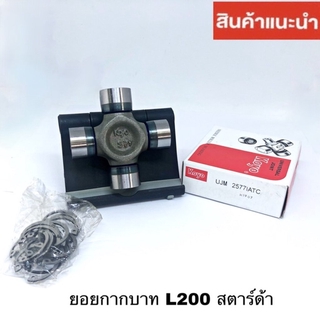 ยอยกากบาท MITSUBISHI CYCLONE , was STRADA ไซโคลน สตาร์ด้า KOYO 2577 UJM2577KOYO